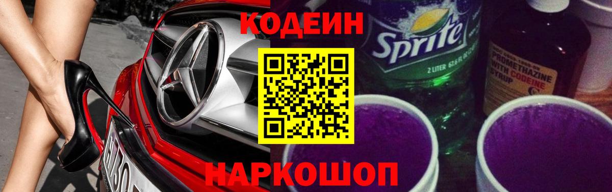 Кодеин напиток Lean (лин) Шелехов